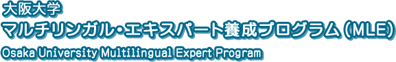 大阪大学 マルチリンガル・エキスパート養成プログラム Osaka University Multilingual Expert Program